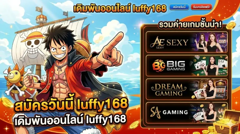 รวมค่ายเกม luffy168