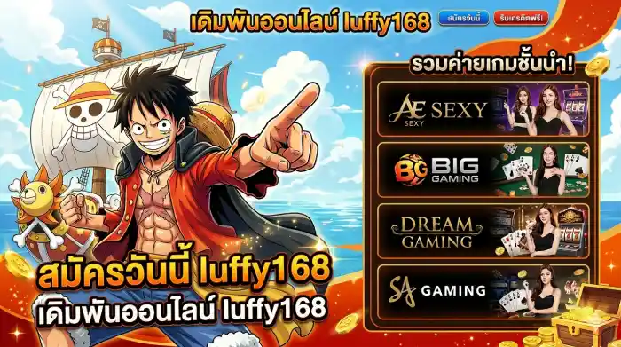 รวมค่ายเกม luffy168