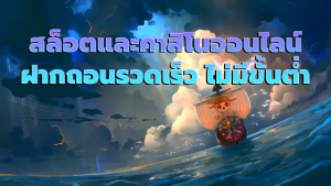 สล็อตและคาสิโนออนไลน์