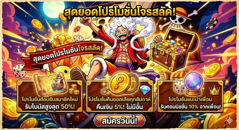 โปรโมชั่น luffy168