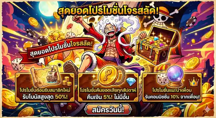 โปรโมชั่น luffy168